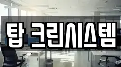 탑 크린시스템