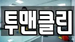 투맨클린