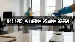 전남 목포시 호남동 청소,입주청소,사무실청소,에어컨청소,특수청소,상가청소,거주청소,유품정리