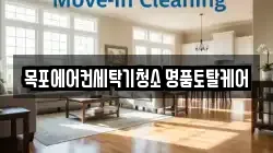 목포에어컨세탁기청소 명품토탈케어