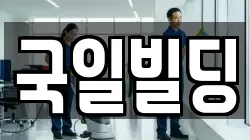 국일빌딩