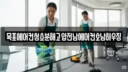 목포에어컨청소분해고압전남에어컨호남하우징