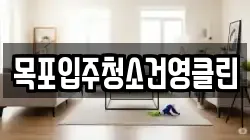 목포입주청소건영클린