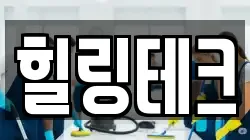 힐링테크