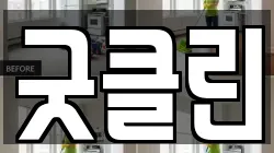 전남 무안군 삼향읍 청소,입주청소,사무실청소,에어컨청소,특수청소,상가청소,거주청소,유품정리