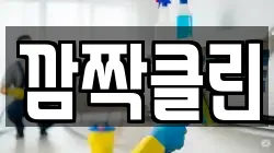 깜짝클린