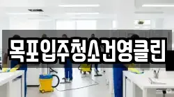 목포입주청소건영클린
