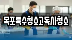 목포특수청소고독사청소