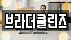 브라더클린즈