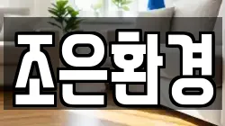 조은환경