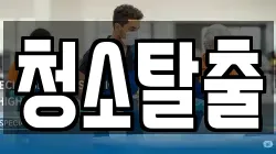 청소탈출