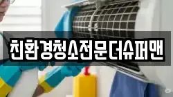 친환경청소전문더슈퍼맨