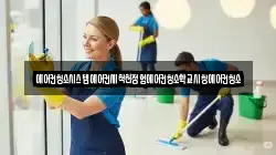 전남 무안군 운남면 청소,입주청소,사무실청소,에어컨청소,특수청소,상가청소,거주청소,유품정리