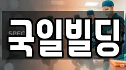 국일빌딩