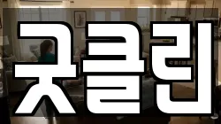 굿클린