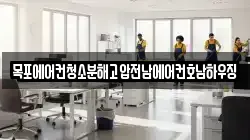 목포에어컨청소분해고압전남에어컨호남하우징