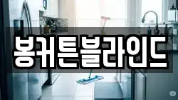 봉커튼블라인드