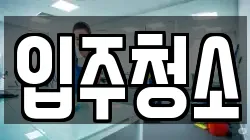 전남 무안군 일로읍 청소,입주청소,사무실청소,에어컨청소,특수청소,상가청소,거주청소,유품정리