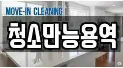 청소만능용역