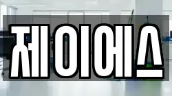 제이에스