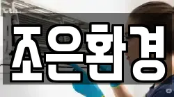 조은환경