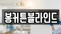 봉커튼블라인드