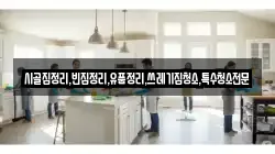 전남 무안군 청계면 청소,입주청소,사무실청소,에어컨청소,특수청소,상가청소,거주청소,유품정리