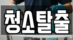청소탈출