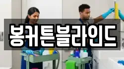 봉커튼블라인드