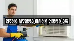전남 무안군 해제면 청소,입주청소,사무실청소,에어컨청소,특수청소,상가청소,거주청소,유품정리