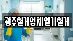 광주철거업체일가철거