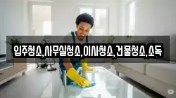 전남 보성군 겸백면 청소,입주청소,사무실청소,에어컨청소,특수청소,상가청소,거주청소,유품정리
