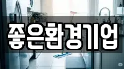 좋은환경기업