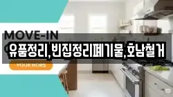 유품정리,빈집정리폐기물,호남철거