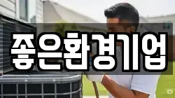 좋은환경기업