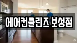 전남 보성군 벌교읍 청소,입주청소,사무실청소,에어컨청소,특수청소,상가청소,거주청소,유품정리