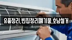 유품정리,빈집정리폐기물,호남철거
