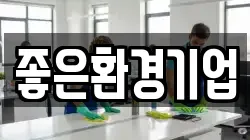 좋은환경기업