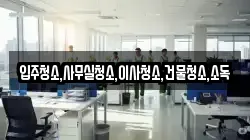 전남 보성군 복내면 청소,입주청소,사무실청소,에어컨청소,특수청소,상가청소,거주청소,유품정리