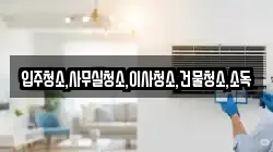 전남 보성군 조성면 청소,입주청소,사무실청소,에어컨청소,특수청소,상가청소,거주청소,유품정리