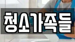 청소가족들
