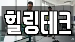 힐링테크