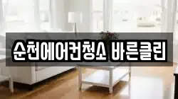 전남 순천시 가곡동 청소,입주청소,사무실청소,에어컨청소,특수청소,상가청소,거주청소,유품정리