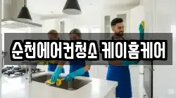 순천에어컨청소 케이홈케어