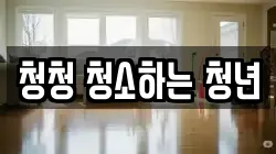 청청 청소하는 청년