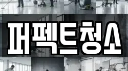 퍼펙트청소