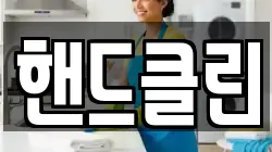 핸드클린