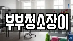 부부청소장이