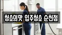 청소의맛 입주청소 순천점