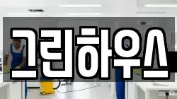 그린하우스